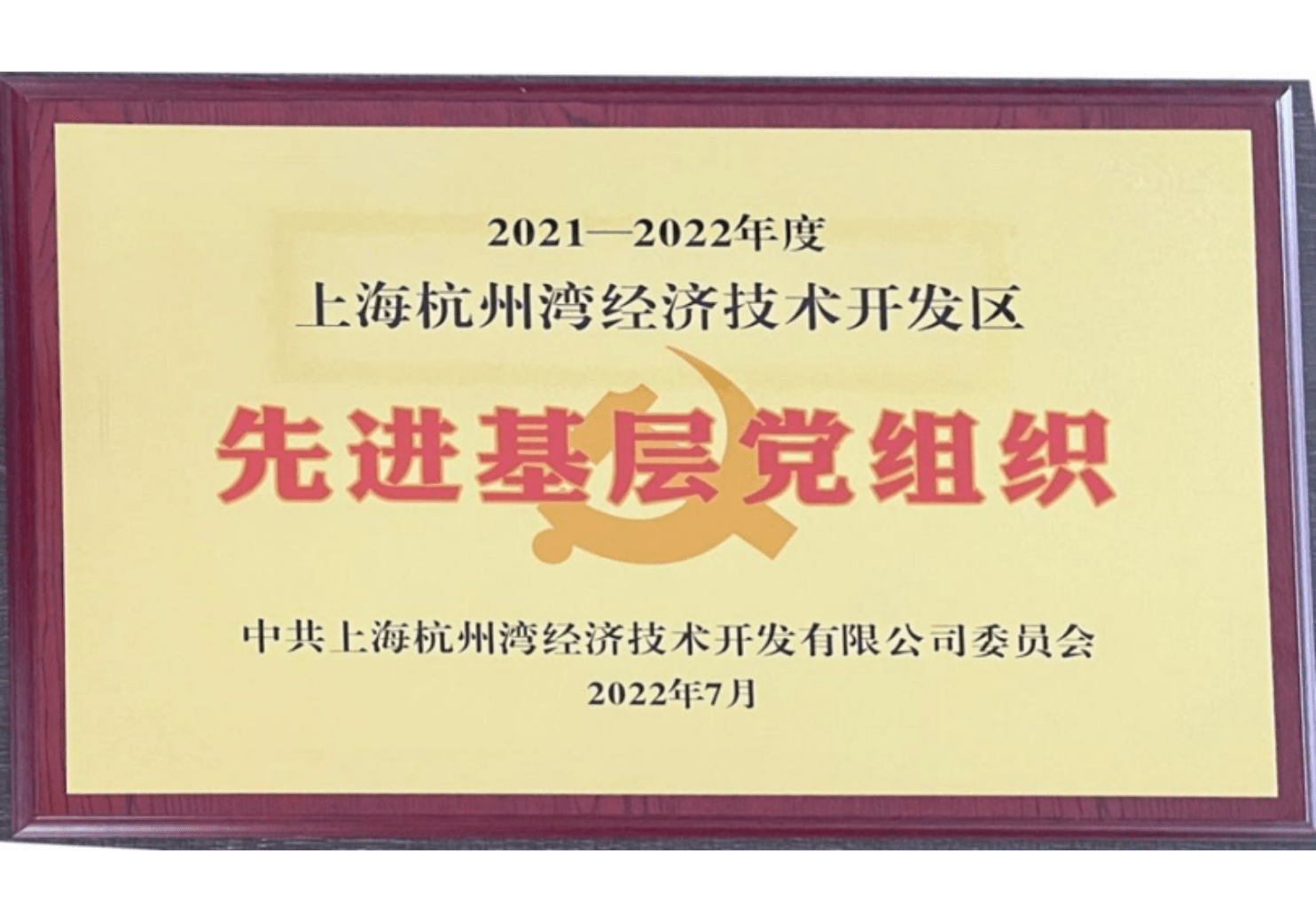 先进基层党组织