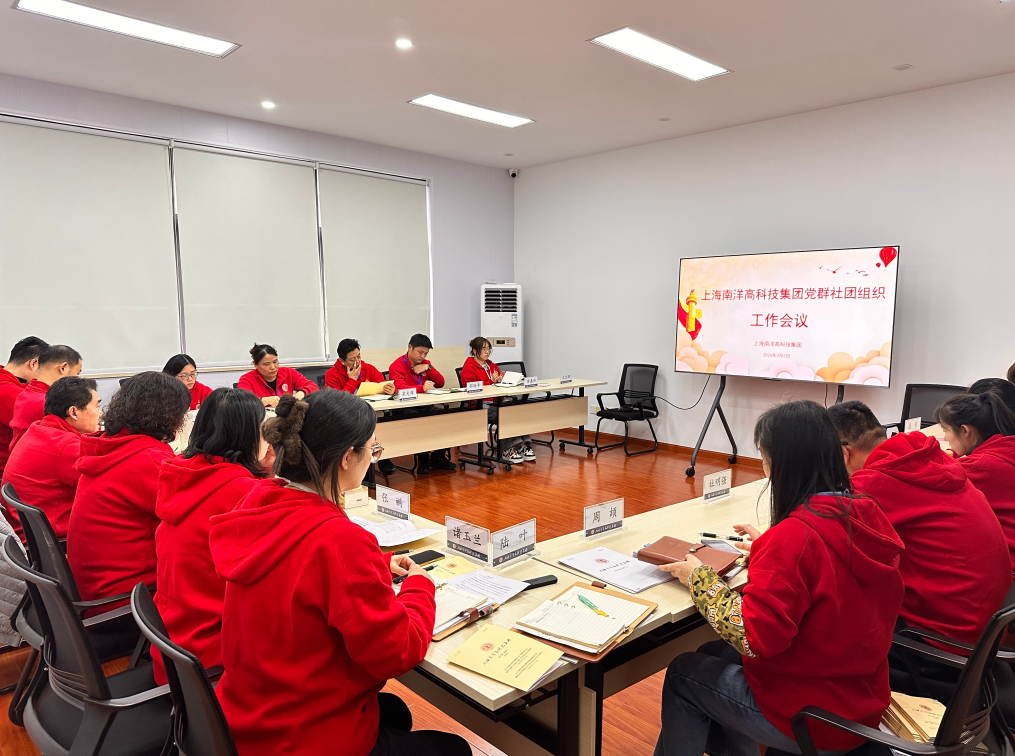 党建引领聚合力 规范提升促发展——南洋集团召开党群社团组织工作专题会议暨党支部组织生活会与民主评议党员工作会议